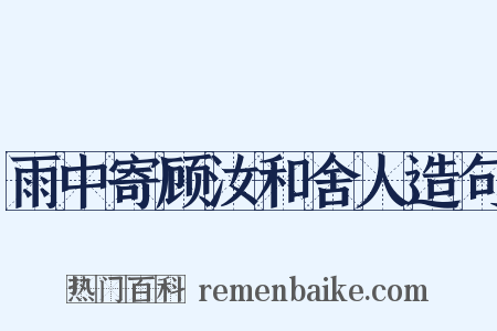 雨中寄顾汝和舍人造句是什么意思的图片